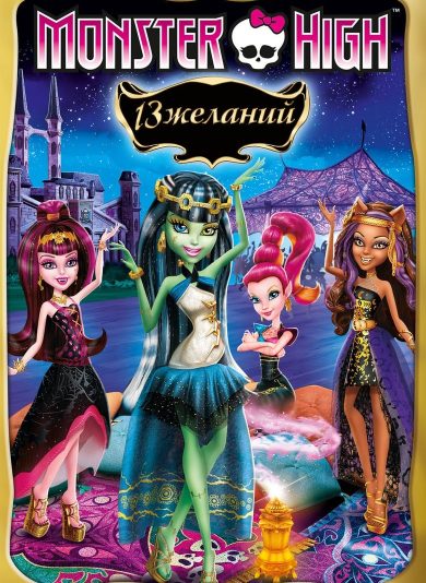 Monster High: 13 Souhaits (2013) Monster High: 13 Souhaits (2013)