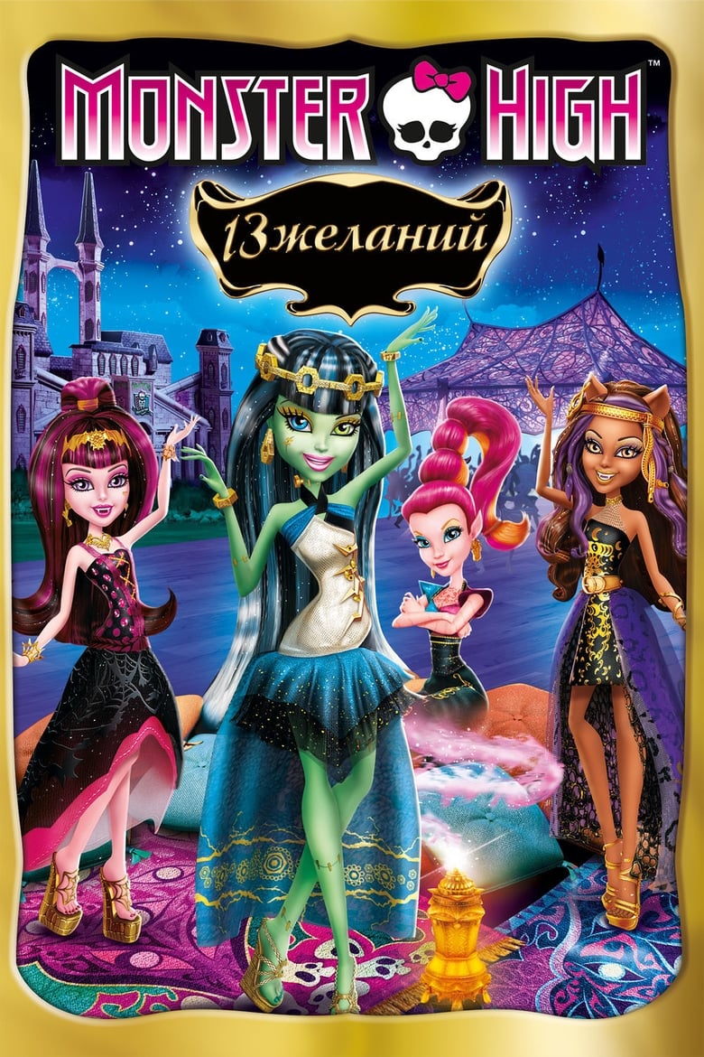 Monster High: 13 Souhaits (2013)